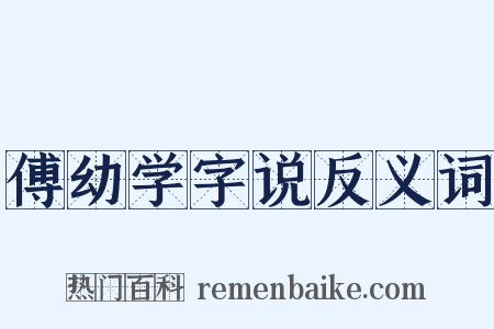 傅幼学字说反义词是什么意思的图片